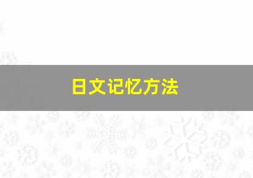 日文记忆方法