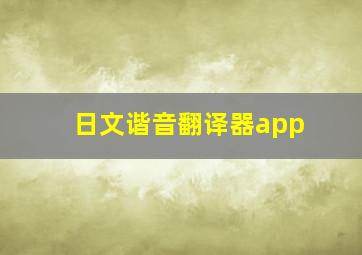 日文谐音翻译器app