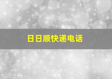 日日顺快递电话