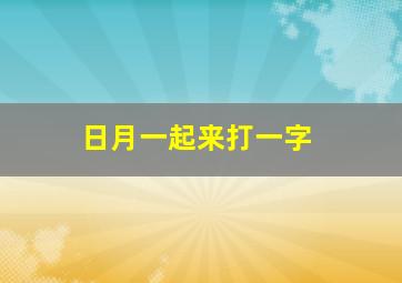 日月一起来打一字