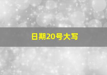 日期20号大写