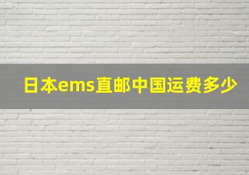 日本ems直邮中国运费多少