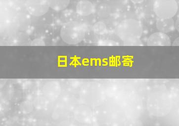 日本ems邮寄