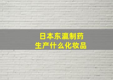 日本东瀛制药生产什么化妆品