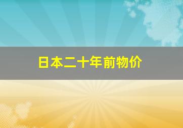 日本二十年前物价