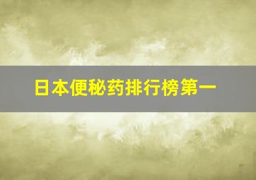 日本便秘药排行榜第一