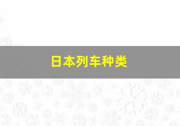 日本列车种类