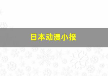 日本动漫小报