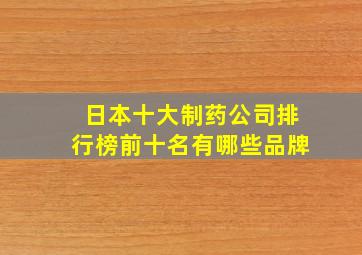 日本十大制药公司排行榜前十名有哪些品牌