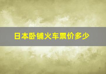 日本卧铺火车票价多少