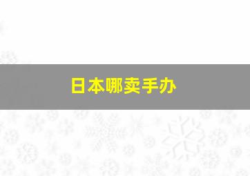 日本哪卖手办