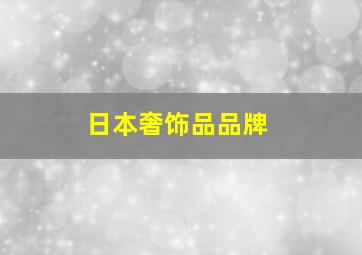 日本奢饰品品牌