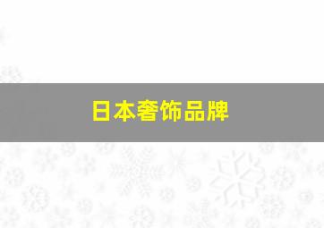 日本奢饰品牌