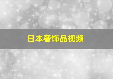 日本奢饰品视频