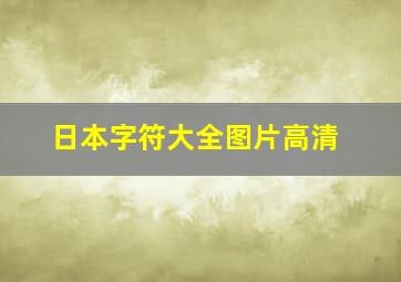 日本字符大全图片高清