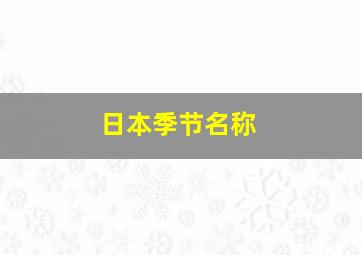 日本季节名称