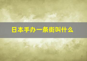 日本手办一条街叫什么