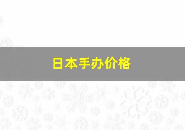 日本手办价格