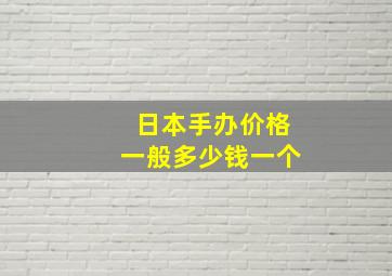 日本手办价格一般多少钱一个