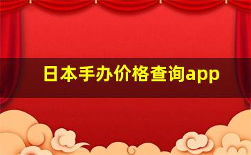 日本手办价格查询app