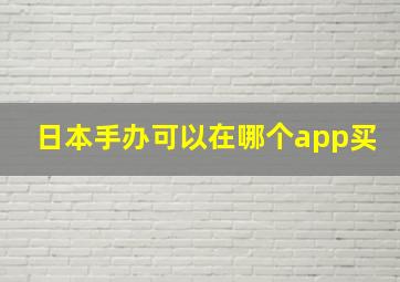 日本手办可以在哪个app买