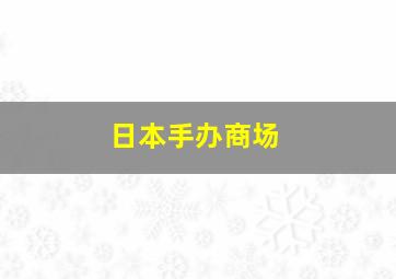 日本手办商场