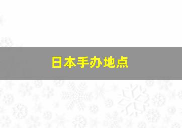 日本手办地点