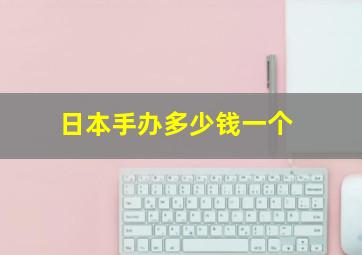 日本手办多少钱一个