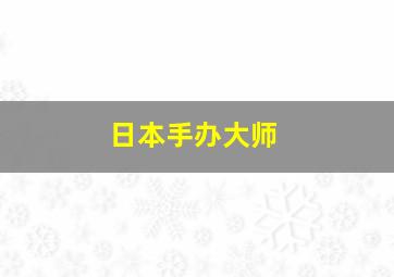 日本手办大师