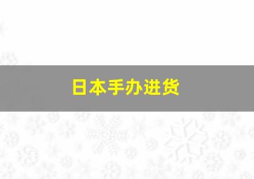 日本手办进货