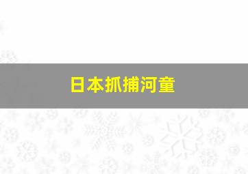 日本抓捕河童