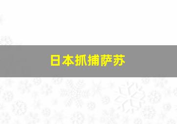 日本抓捕萨苏