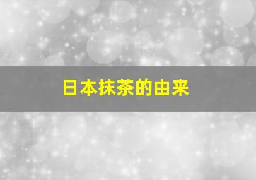 日本抹茶的由来