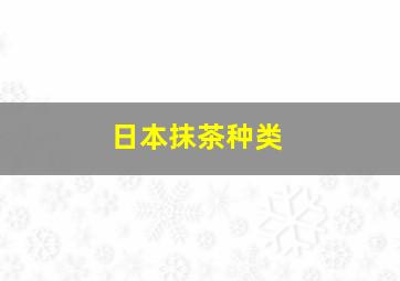 日本抹茶种类