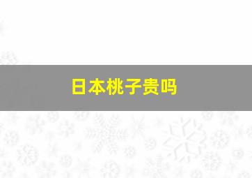 日本桃子贵吗