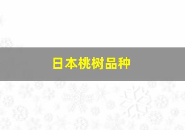 日本桃树品种