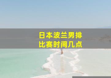 日本波兰男排比赛时间几点