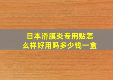 日本滑膜炎专用贴怎么样好用吗多少钱一盒