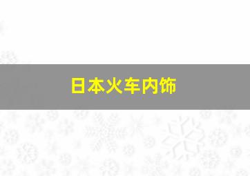 日本火车内饰