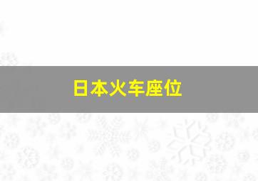 日本火车座位