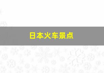 日本火车景点