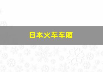 日本火车车厢