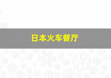 日本火车餐厅