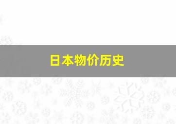 日本物价历史