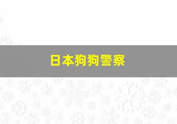 日本狗狗警察