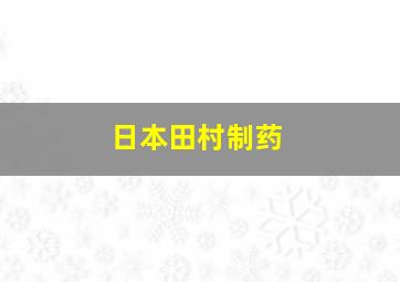 日本田村制药