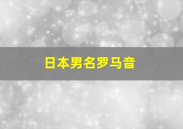 日本男名罗马音