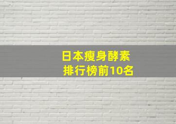 日本瘦身酵素排行榜前10名