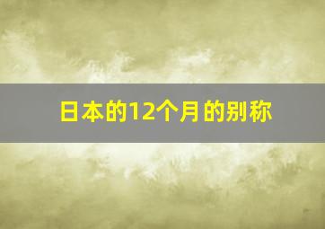 日本的12个月的别称