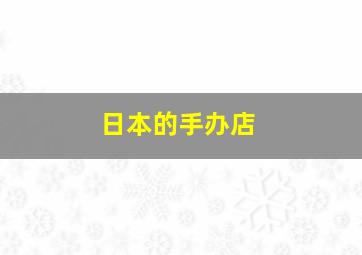 日本的手办店